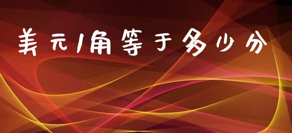 美元1角等于多少分_https://wap.lxcailiao.com_财务管理_第1张