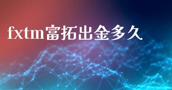 fxtm富拓出金多久_https://wap.lxcailiao.com_融资担保_第1张
