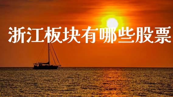 浙江板块有哪些股票_https://wap.lxcailiao.com_融资担保_第1张