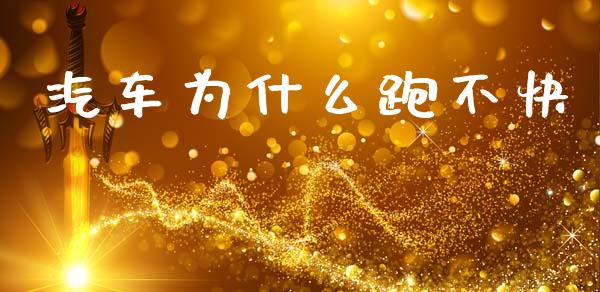 汽车为什么跑不快_https://wap.lxcailiao.com_金融监管_第1张