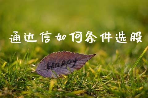 通达信如何条件选股_https://wap.lxcailiao.com_股权投资_第1张