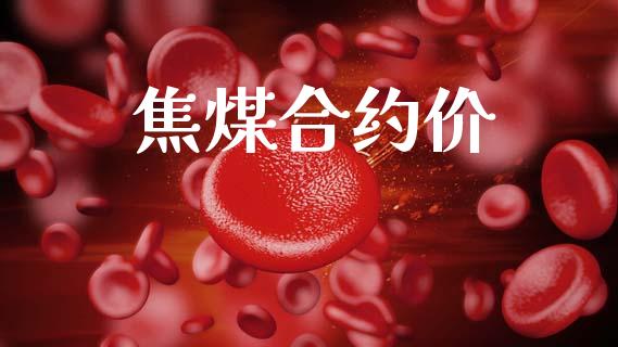 焦煤合约价_https://wap.lxcailiao.com_财务管理_第1张