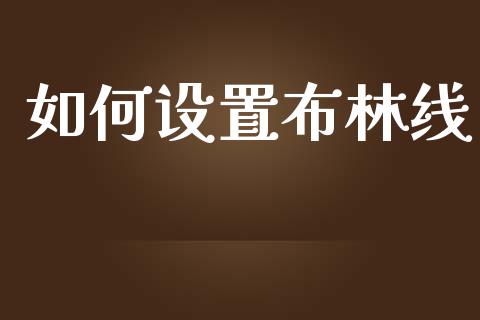 如何设置布林线_https://wap.lxcailiao.com_金融监管_第1张