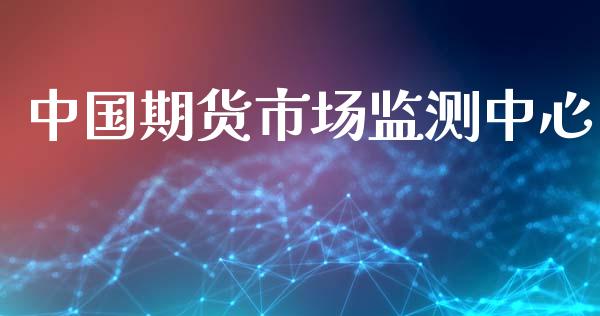 中国期货市场监测中心_https://wap.lxcailiao.com_融资担保_第1张