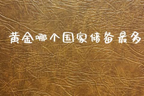 黄金哪个国家储备最多_https://wap.lxcailiao.com_股权投资_第1张