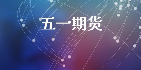 五一期货_https://wap.lxcailiao.com_股权投资_第1张