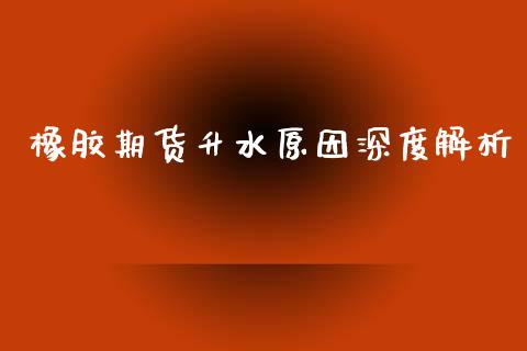橡胶期货升水原因深度解析_https://wap.lxcailiao.com_融资担保_第1张