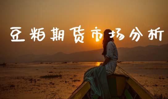 豆粕期货市场分析_https://wap.lxcailiao.com_金融监管_第1张