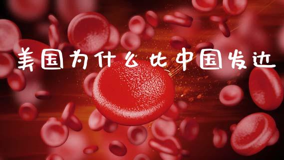 美国为什么比中国发达_https://wap.lxcailiao.com_股权投资_第1张