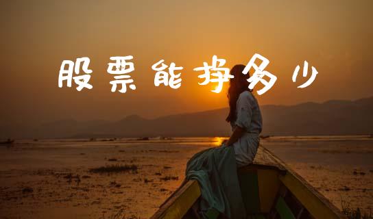 股票能挣多少_https://wap.lxcailiao.com_财务管理_第1张