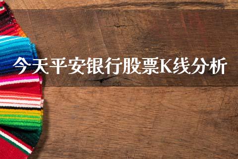 今天平安银行股票K线分析_https://wap.lxcailiao.com_股权投资_第1张