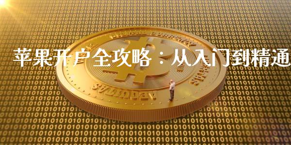 苹果开户全攻略：从入门到精通_https://wap.lxcailiao.com_融资担保_第1张