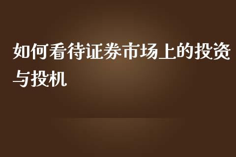 如何看待证券市场上的投资与投机_https://wap.lxcailiao.com_股权投资_第1张