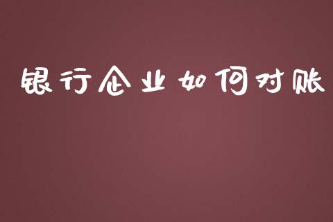 银行企业如何对账_https://wap.lxcailiao.com_股权投资_第1张