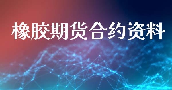 橡胶期货合约资料_https://wap.lxcailiao.com_融资担保_第1张