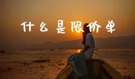 什么是限价单_https://wap.lxcailiao.com_股权投资_第1张