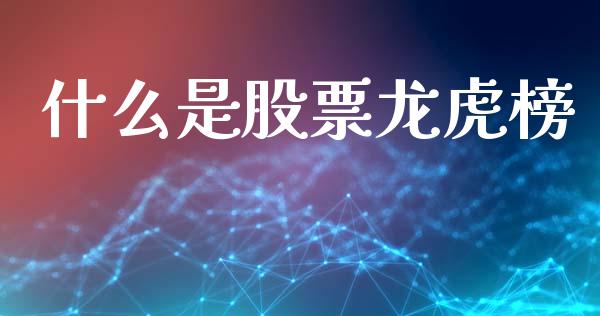 什么是股票龙虎榜_https://wap.lxcailiao.com_融资担保_第1张