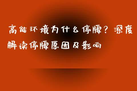 高能环境为什么停牌？深度解读停牌原因及影响_https://wap.lxcailiao.com_财务管理_第1张