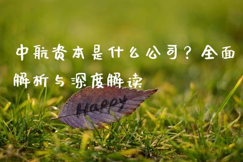 中航资本是什么公司？全面解析与深度解读_https://wap.lxcailiao.com_财务管理_第1张