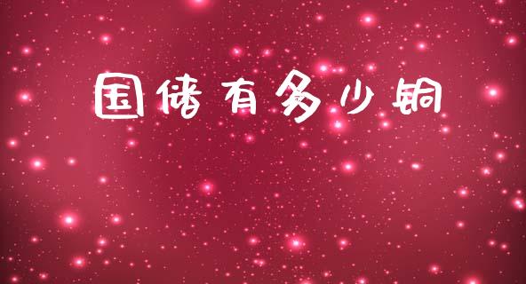 国储有多少铜_https://wap.lxcailiao.com_股权投资_第1张