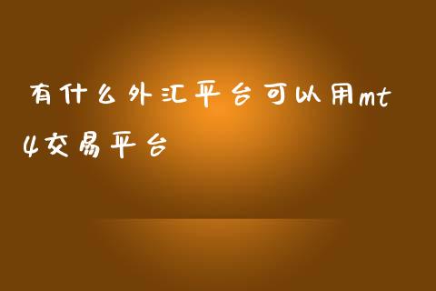有什么外汇平台可以用mt4交易平台_https://wap.lxcailiao.com_财务管理_第1张