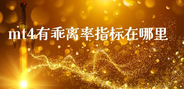mt4有乖离率指标在哪里_https://wap.lxcailiao.com_融资担保_第1张