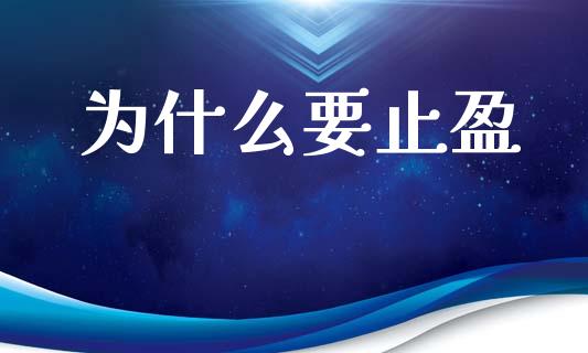 为什么要止盈_https://wap.lxcailiao.com_融资担保_第1张