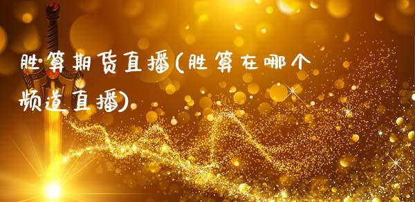胜算期货直播(胜算在哪个频道直播)_金融监管_第1张_金融监管_融资担保_财务管理_股权投资 胜算期货直播(胜算在哪个频道直播)_https://wap.lxcailiao.com_金融监管_第1张