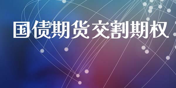 国债期货交割期权_https://wap.lxcailiao.com_融资担保_第1张
