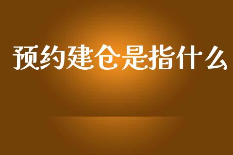 预约建仓是指什么_股权投资_第1张_金融监管_融资担保_财务管理_股权投资 预约建仓是指什么_https://wap.lxcailiao.com_股权投资_第1张