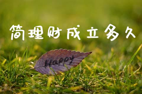 简理财成立多久_https://wap.lxcailiao.com_财务管理_第1张