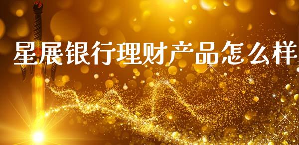 星展银行理财产品怎么样_https://wap.lxcailiao.com_融资担保_第1张