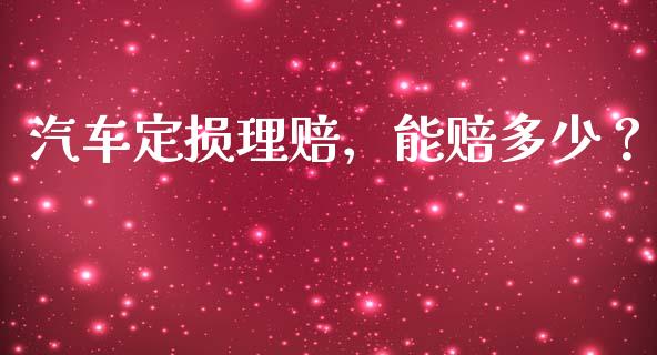 汽车定损理赔，能赔多少？_https://wap.lxcailiao.com_金融监管_第1张