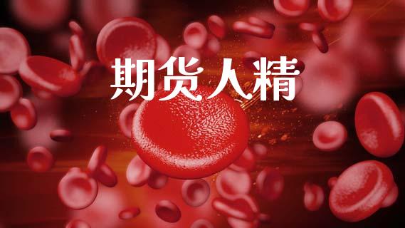 期货人精_https://wap.lxcailiao.com_融资担保_第1张