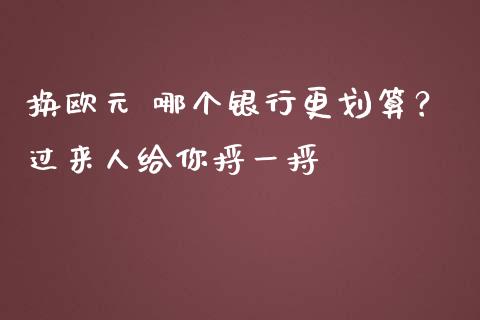 换欧元 哪个银行更划算？过来人给你捋一捋_https://wap.lxcailiao.com_融资担保_第1张
