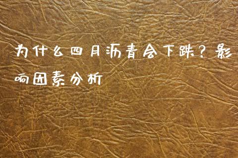 为什么四月沥青会下跌？影响因素分析_https://wap.lxcailiao.com_融资担保_第1张