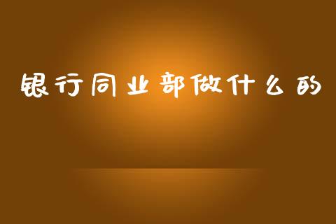银行同业部做什么的_https://wap.lxcailiao.com_股权投资_第1张