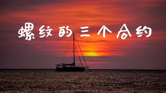 螺纹的三个合约_https://wap.lxcailiao.com_财务管理_第1张