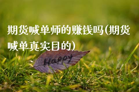 期货喊单师的赚钱吗(期货喊单真实目的)_股权投资_第1张_金融监管_融资担保_财务管理_股权投资 期货喊单师的赚钱吗(期货喊单真实目的)_https://wap.lxcailiao.com_股权投资_第1张