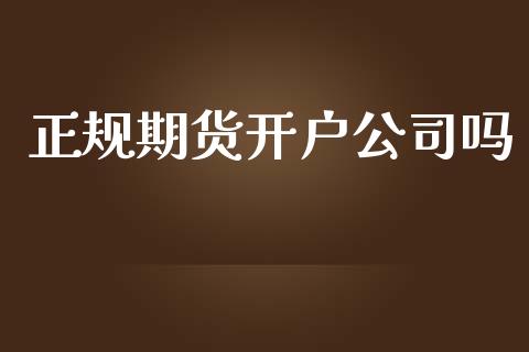 正规期货开户公司吗_https://wap.lxcailiao.com_融资担保_第1张