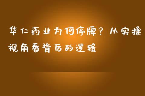 华仁药业为何停牌？从实操视角看背后的逻辑_https://wap.lxcailiao.com_股权投资_第1张