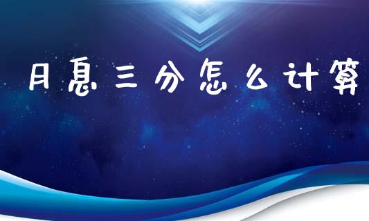 月息三分怎么计算_https://wap.lxcailiao.com_财务管理_第1张