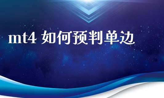 mt4 如何预判单边_https://wap.lxcailiao.com_股权投资_第1张