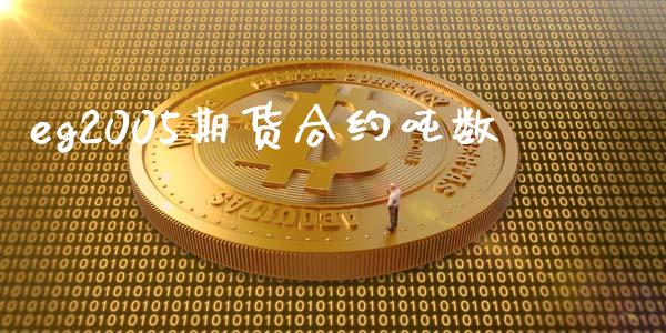 eg2005期货合约吨数_https://wap.lxcailiao.com_股权投资_第1张