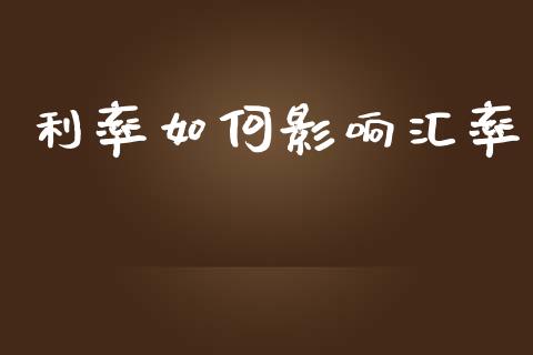 利率如何影响汇率_https://wap.lxcailiao.com_财务管理_第1张