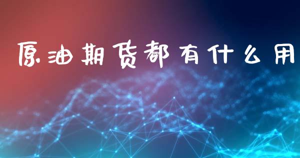 原油期货都有什么用_https://wap.lxcailiao.com_金融监管_第1张