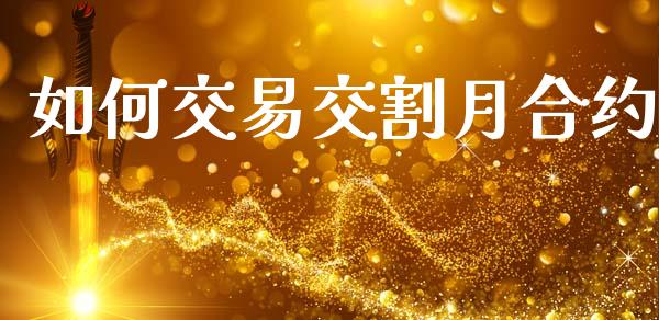 如何交易交割月合约_https://wap.lxcailiao.com_股权投资_第1张