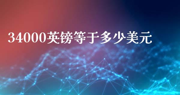 34000英镑等于多少美元_https://wap.lxcailiao.com_融资担保_第1张