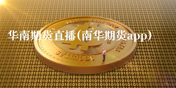 华南期货直播(南华期货app)_https://wap.lxcailiao.com_金融监管_第1张