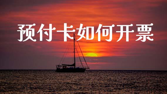预付卡如何开票_https://wap.lxcailiao.com_融资担保_第1张